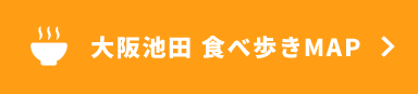 インスタントラーメン発祥の地 大阪池田　食べ歩きMAPサイト　リンクボタン