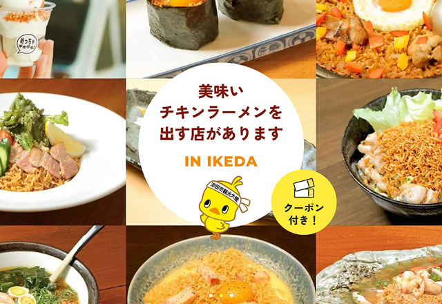 インスタントラーメン発祥の地 大阪池田　食べ歩きMAP