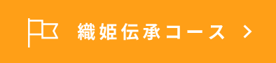 織姫伝承コース