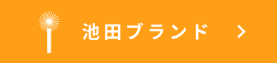 池田ブランド
