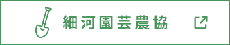 細河園芸農協