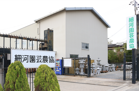 細河園芸センター