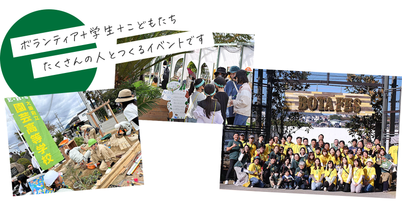 ボランティア+学生+こどもたち、たくさんの人とつくるイベントです